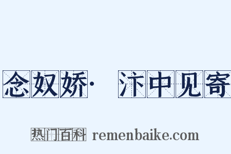 念奴娇·汴中见寄是什么意思的图片